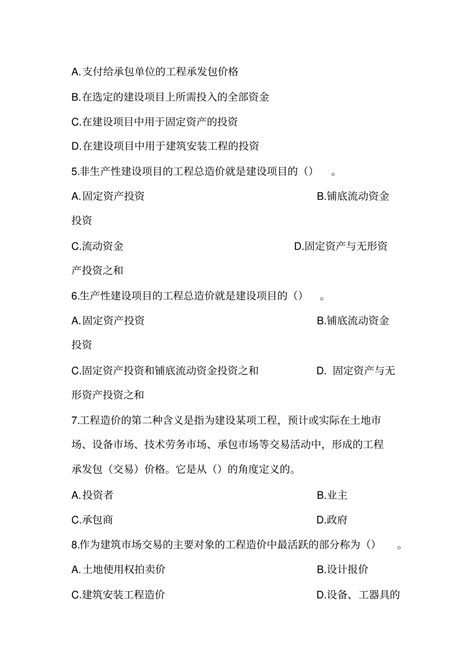 最新工程造价的基础理论习题及答案_第2页