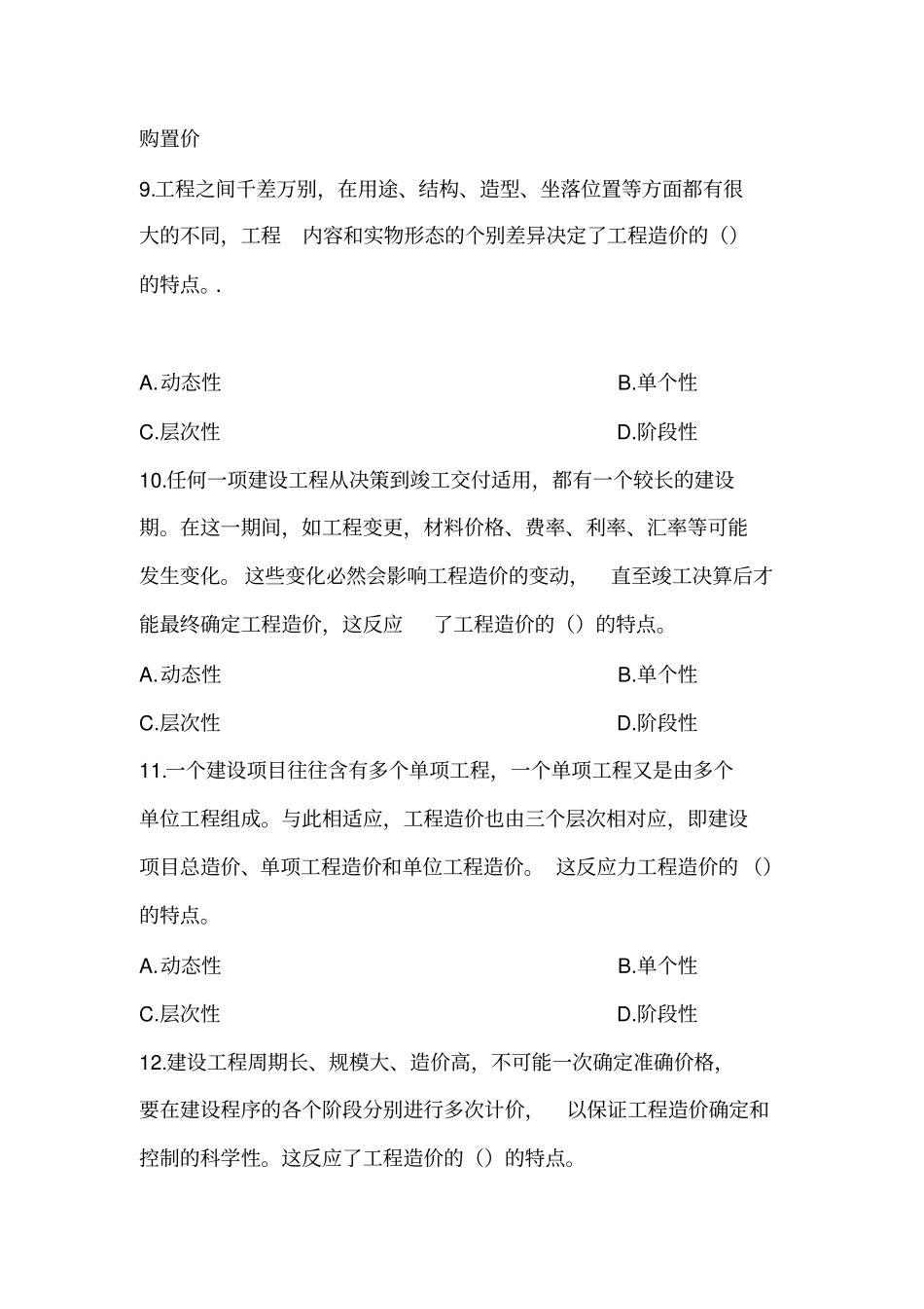 最新工程造价的基础理论习题及答案_第3页