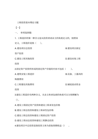 最新工程造价的基础理论习题及答案