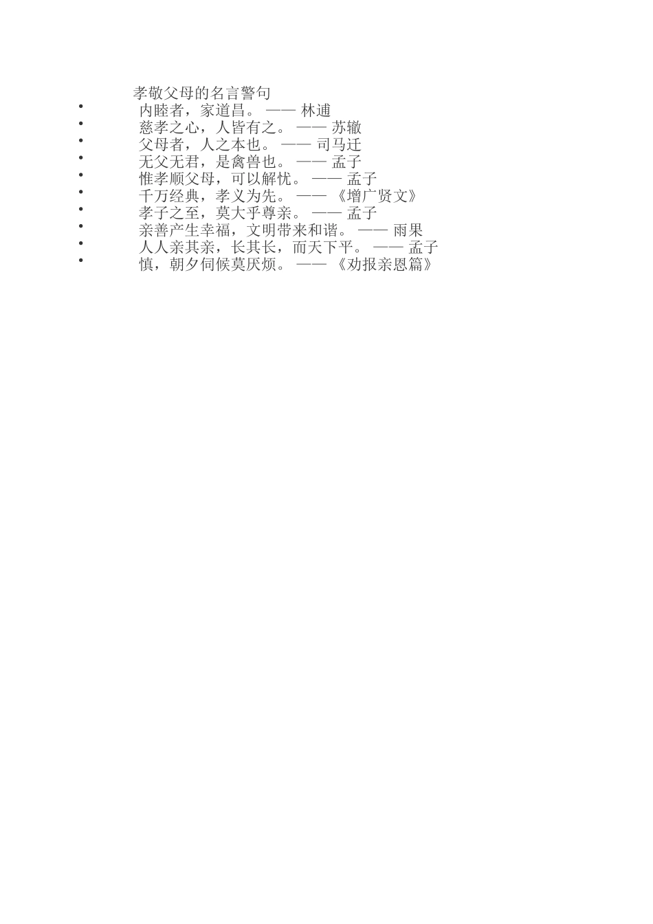 孝敬父母的名言警句_第1页