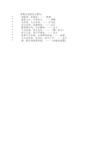 孝敬父母的名言警句