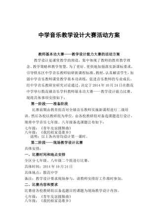 中学音乐教学设计大赛活动方案