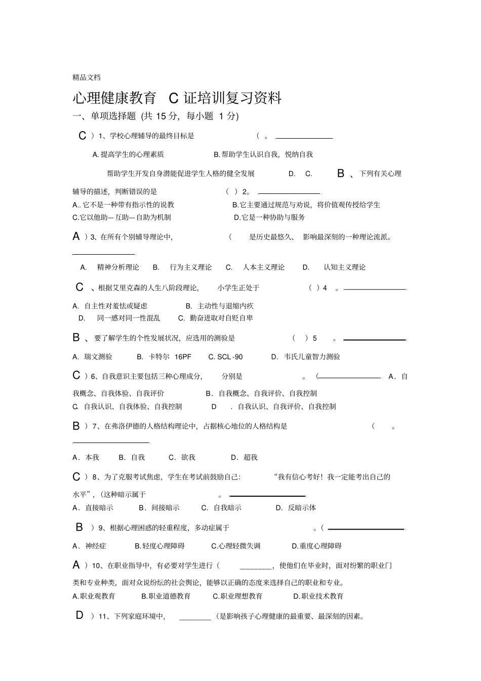 最新心理健康c证考试试题_第1页