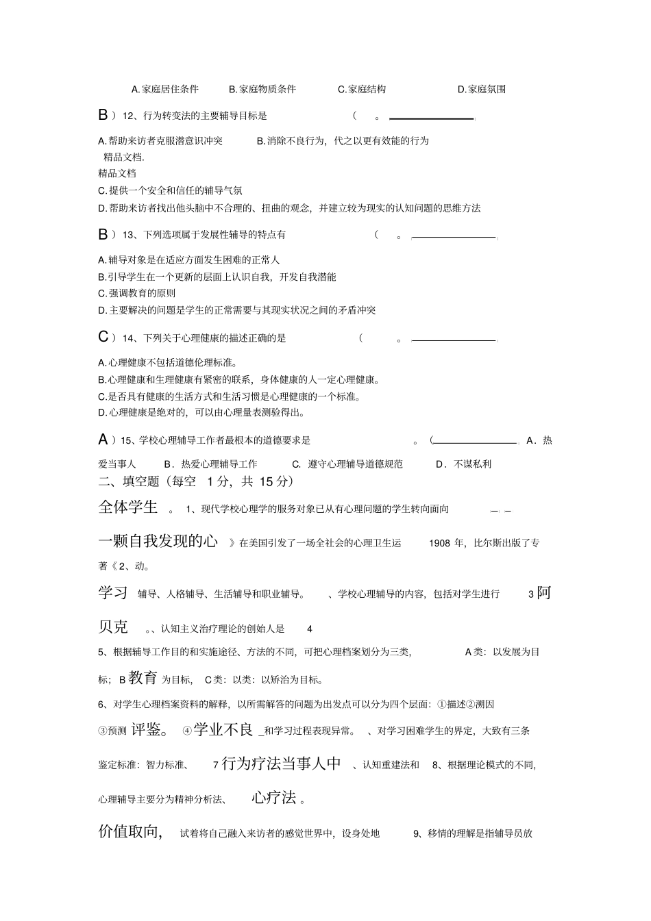 最新心理健康c证考试试题_第2页