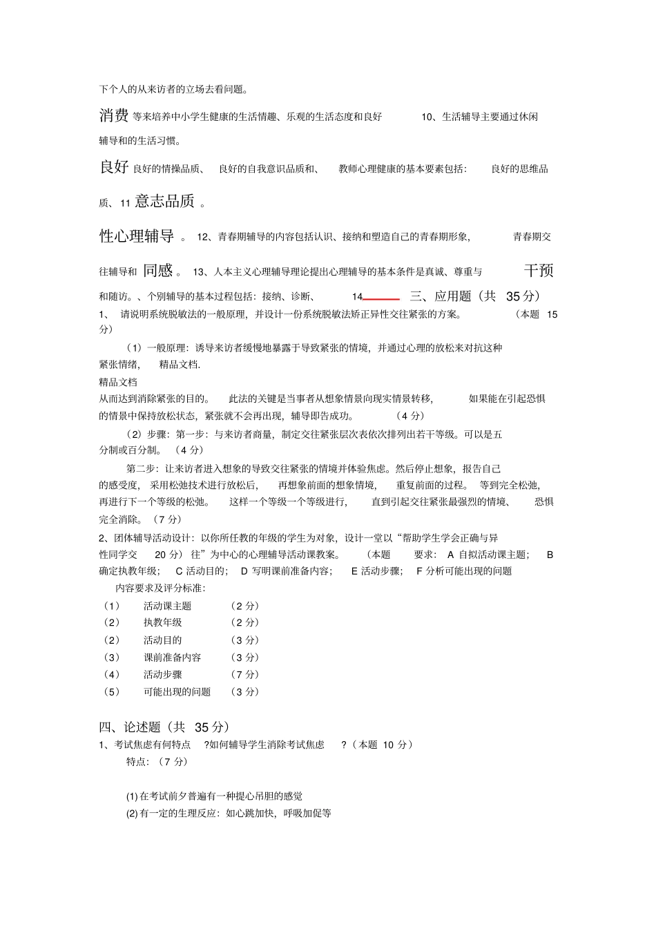 最新心理健康c证考试试题_第3页