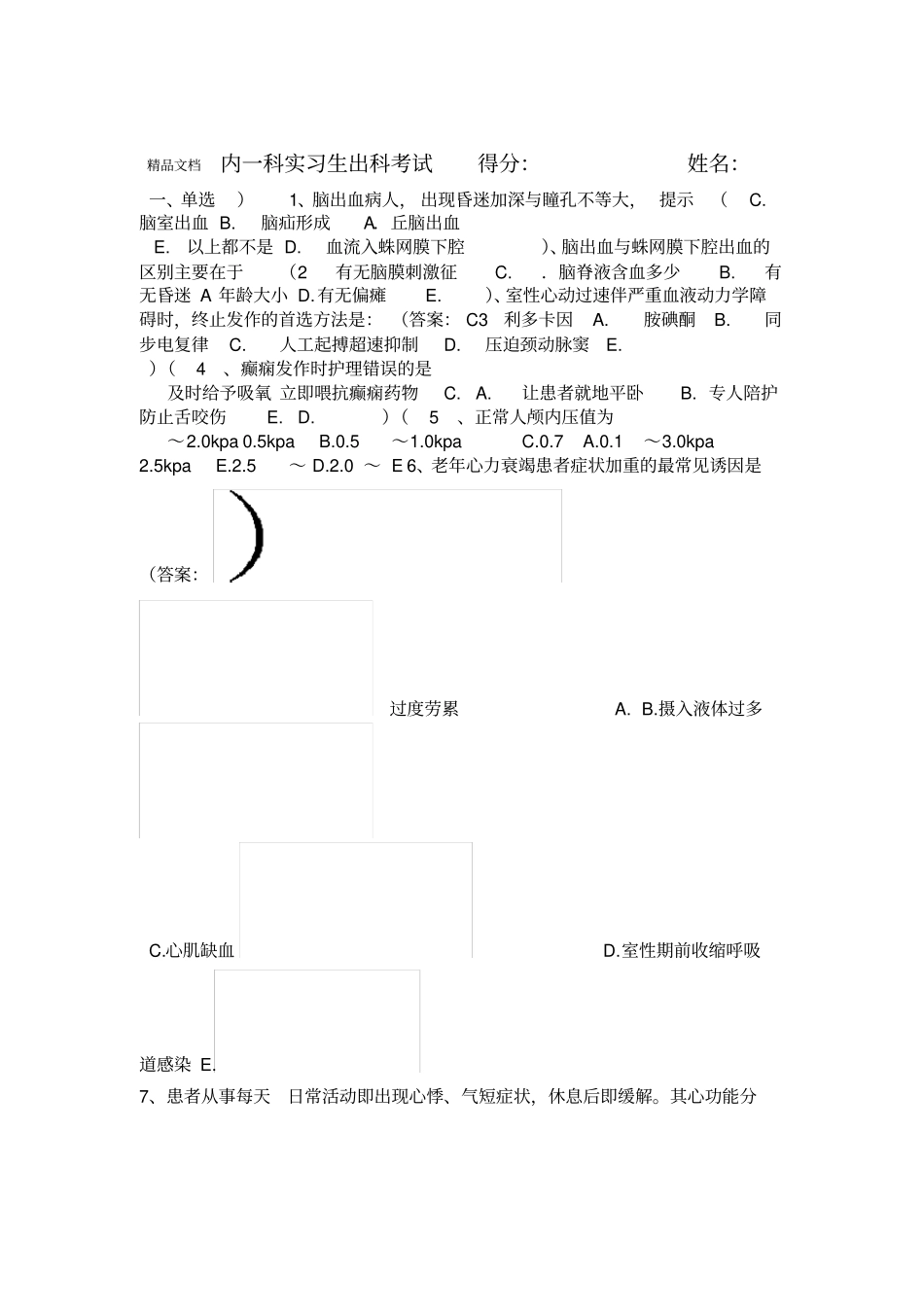 最新心内科实习生出科考试答案_第1页