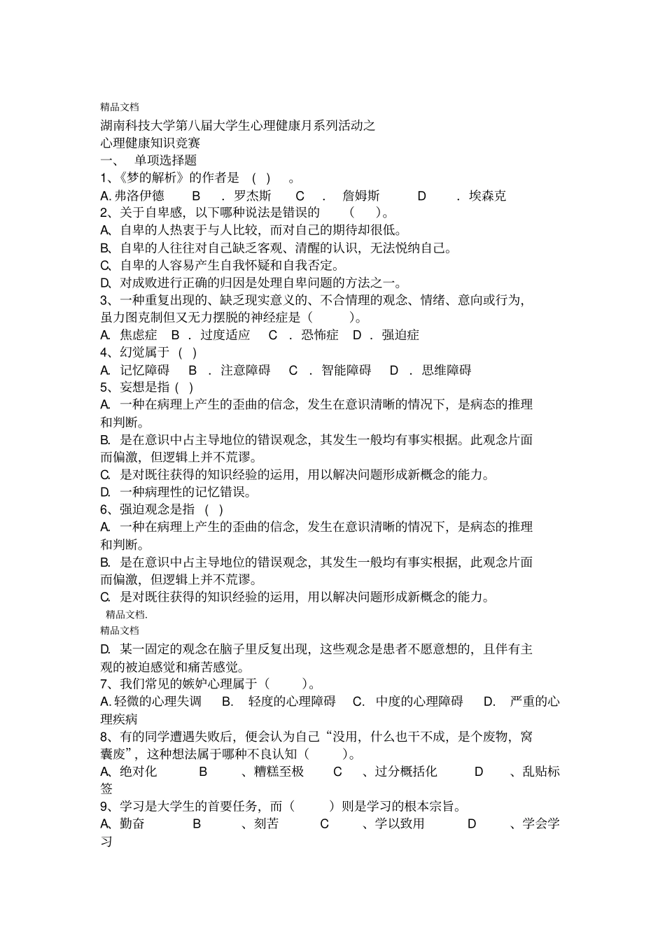 最新心理健康知识竞赛试题_第1页