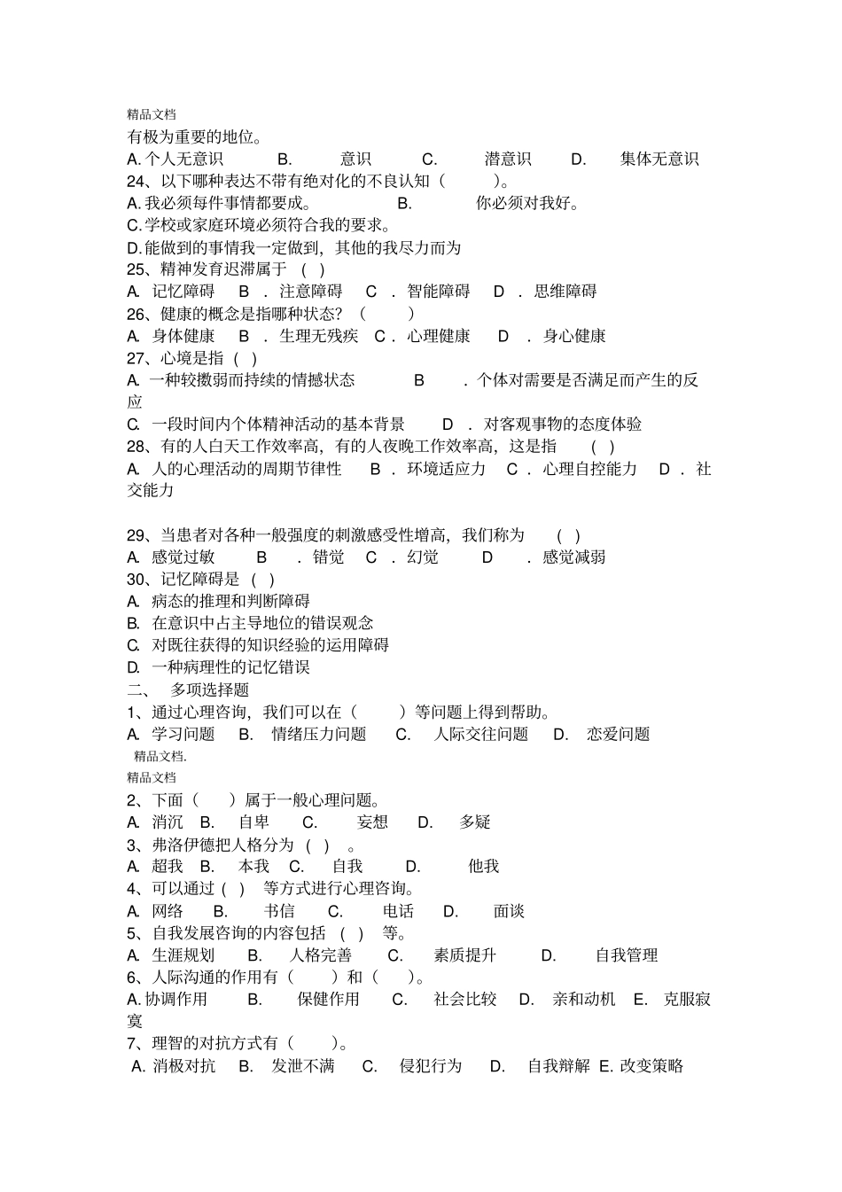 最新心理健康知识竞赛试题_第3页