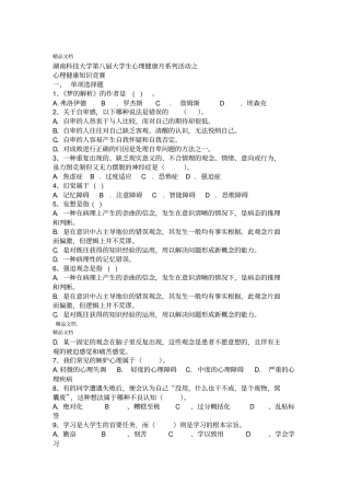 最新心理健康知识竞赛试题