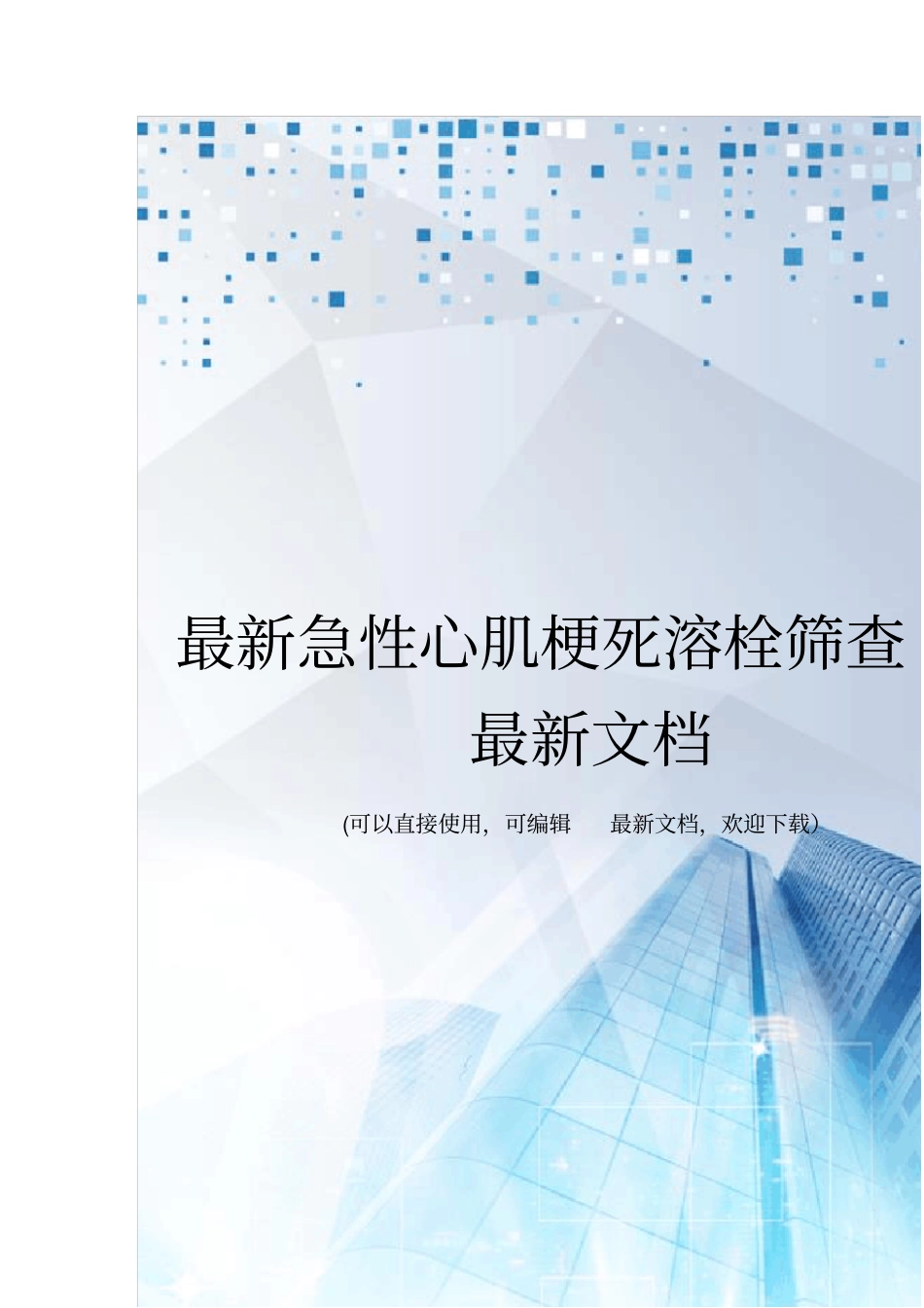 最新急性心肌梗死溶栓筛查表最新文档_第1页