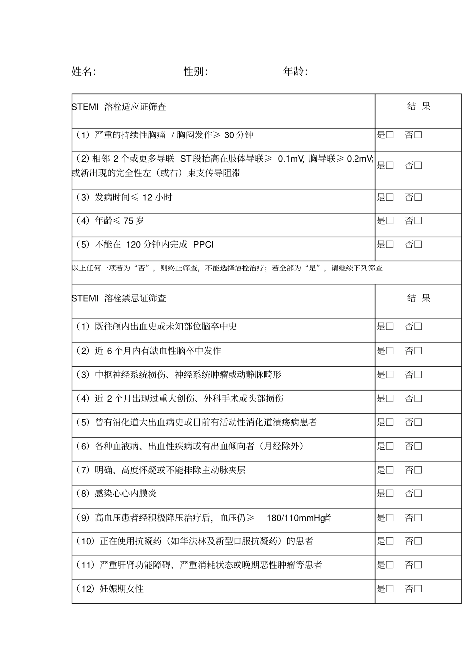 最新急性心肌梗死溶栓筛查表最新文档_第2页