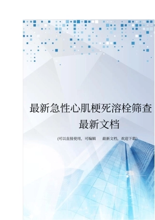 最新急性心肌梗死溶栓筛查表最新文档