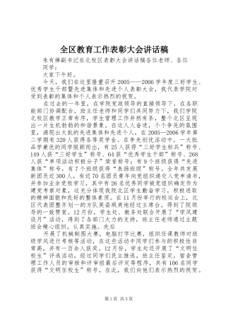 全区教育工作表彰大会讲话发言稿 (2)