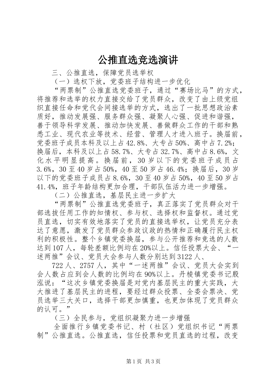 公推直选竞选演讲稿 (3)_第1页