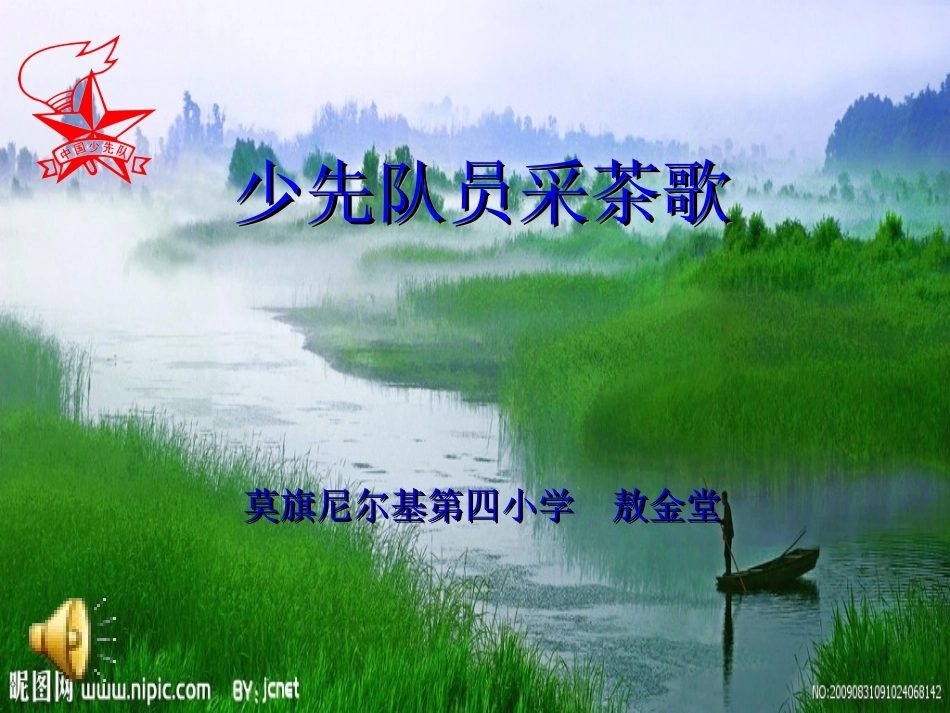 少先队员采茶歌_第1页