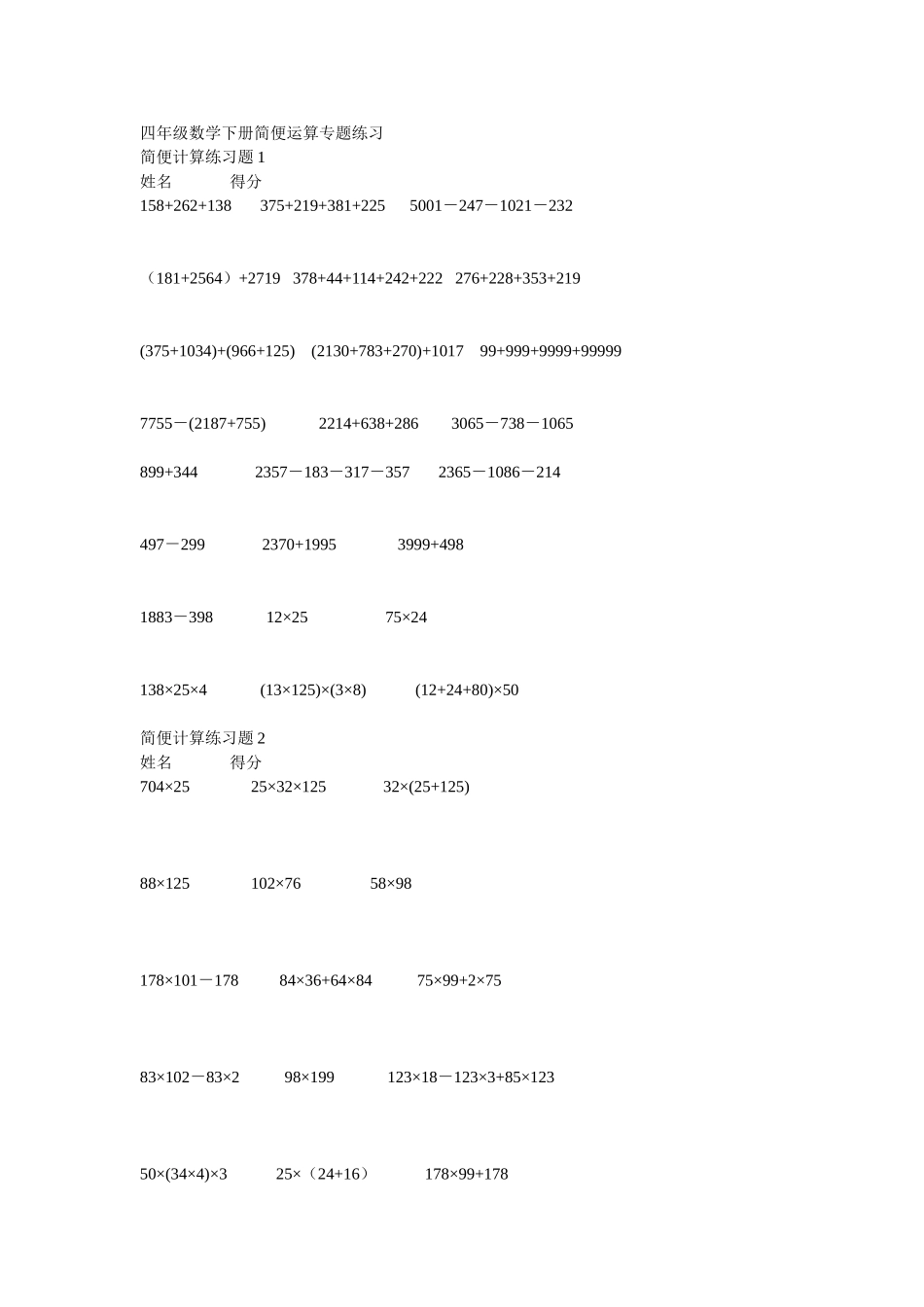 四年级数学下册简便运算专题练习_第1页