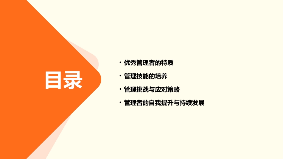 管理有方如何做优秀的管理者课件_第2页