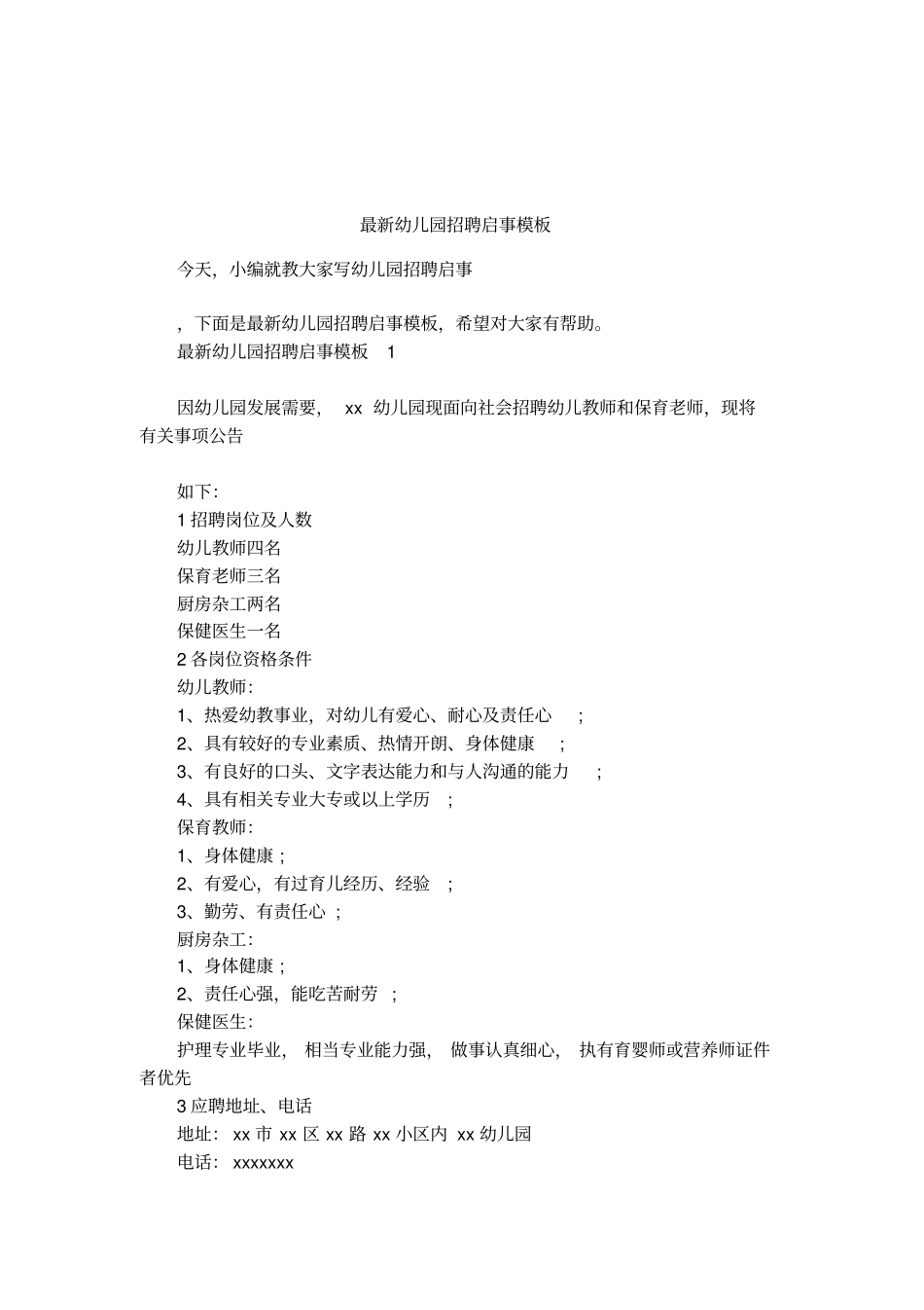 最新幼儿园招聘启事模板_第1页