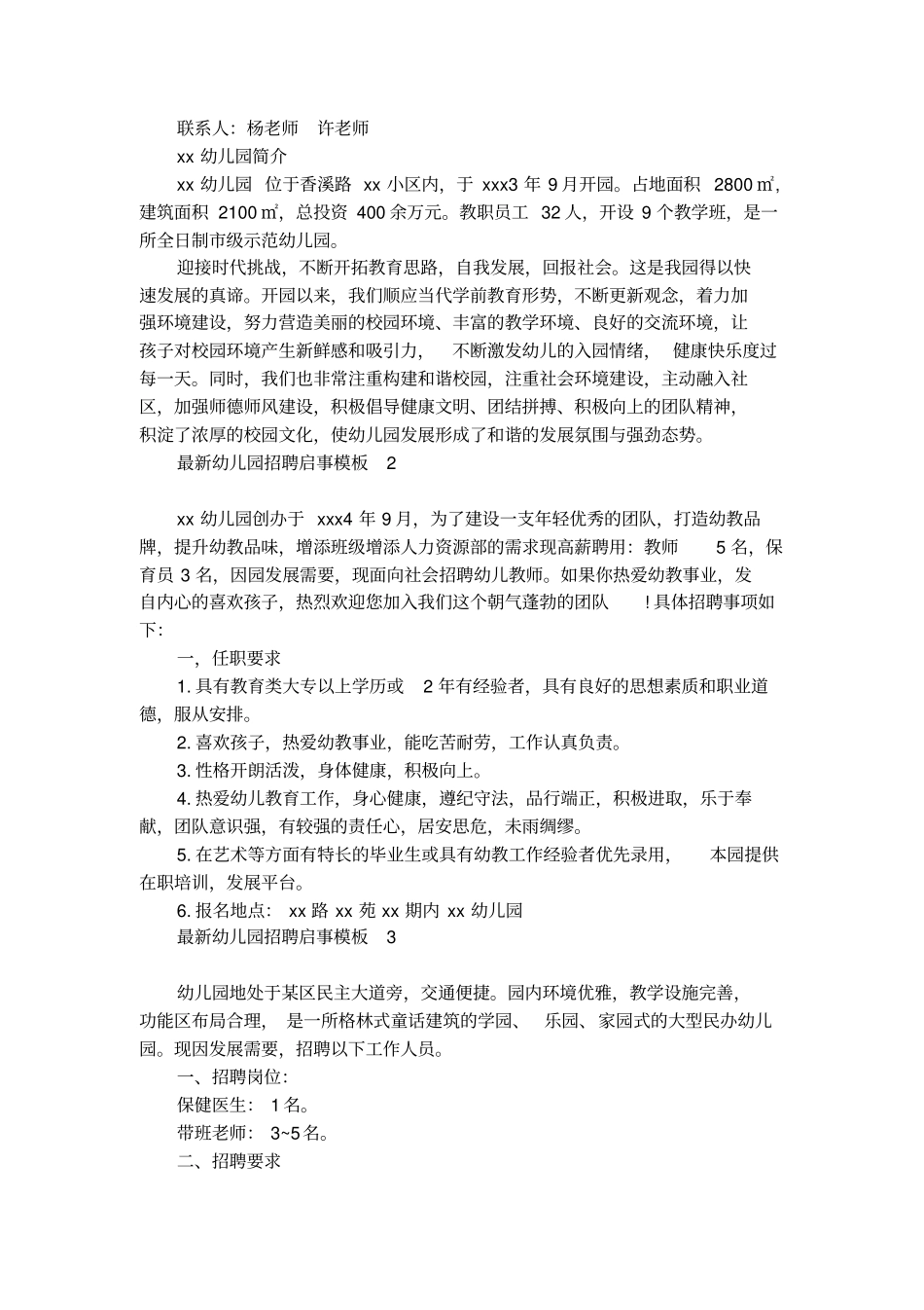 最新幼儿园招聘启事模板_第2页