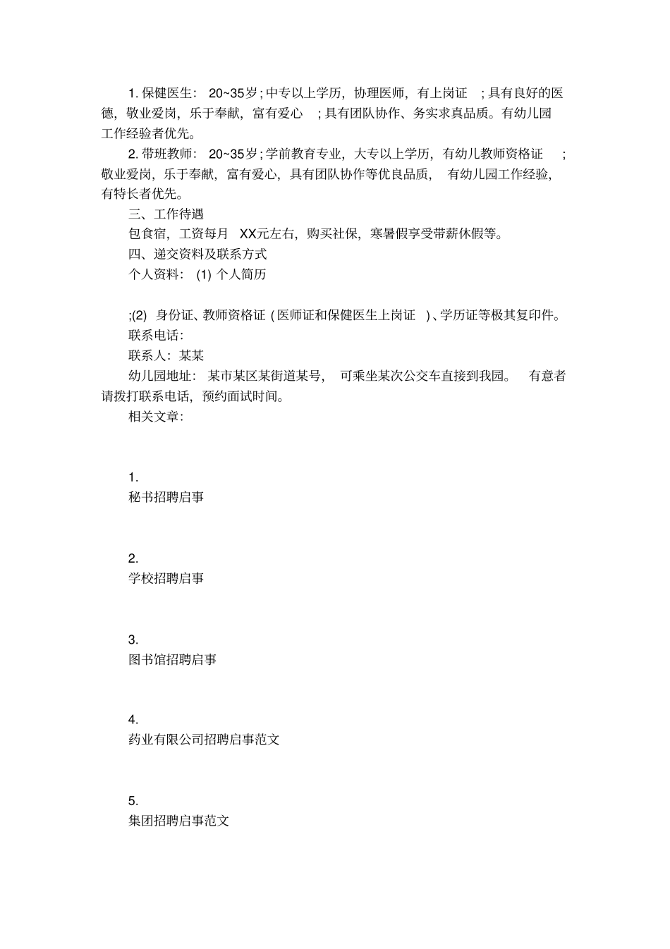 最新幼儿园招聘启事模板_第3页