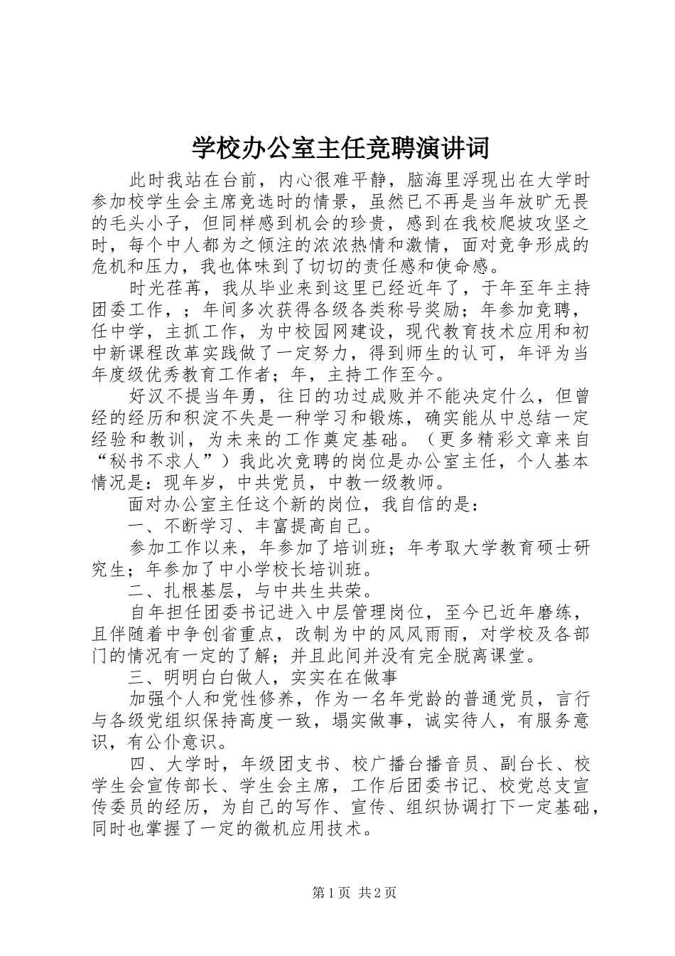 学校办公室主任竞聘演讲稿词 (2)_第1页