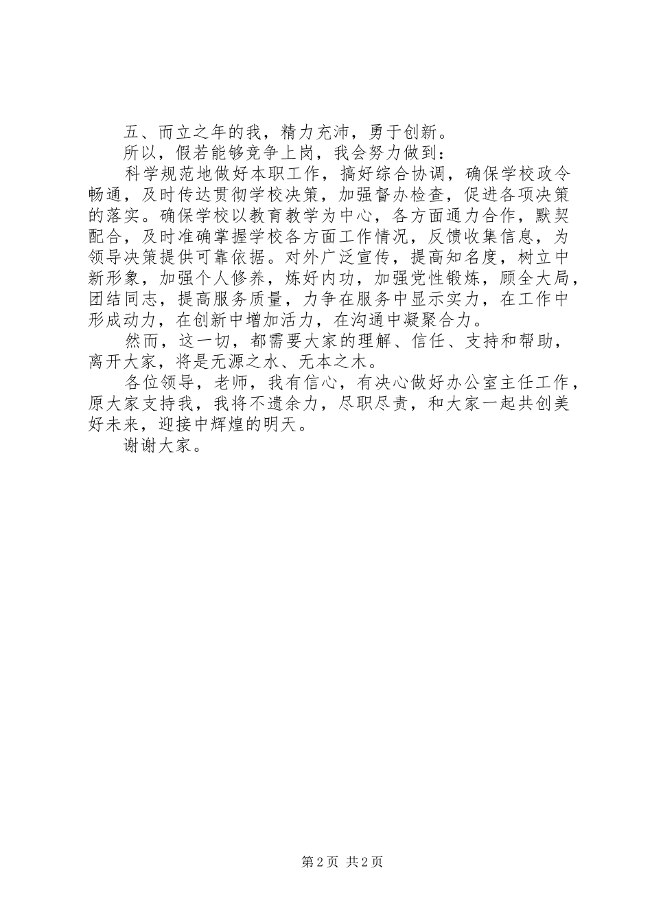 学校办公室主任竞聘演讲稿词 (2)_第2页