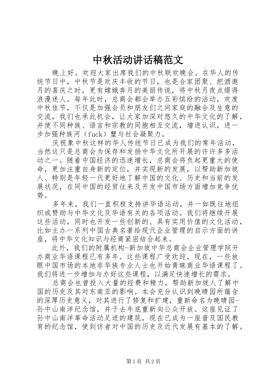 中秋活动讲话发言稿范文_第1页