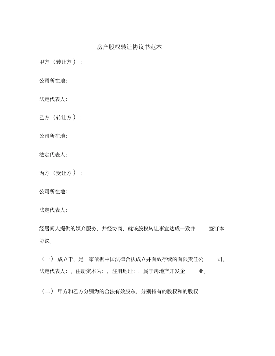 最新房产股权转让协议书范本_第2页