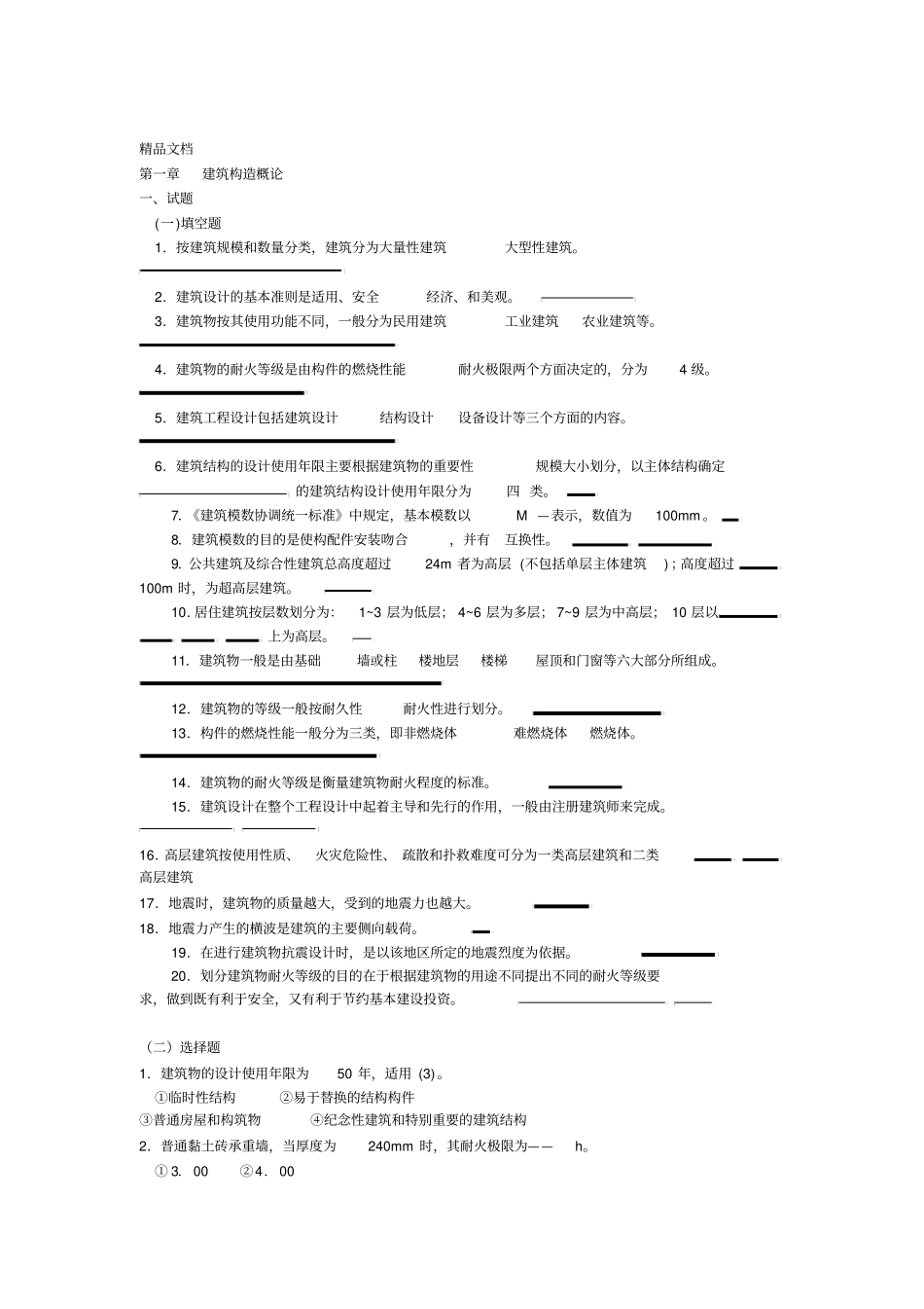 最新房屋建筑学--阶段测试题-建筑构造概论_第1页
