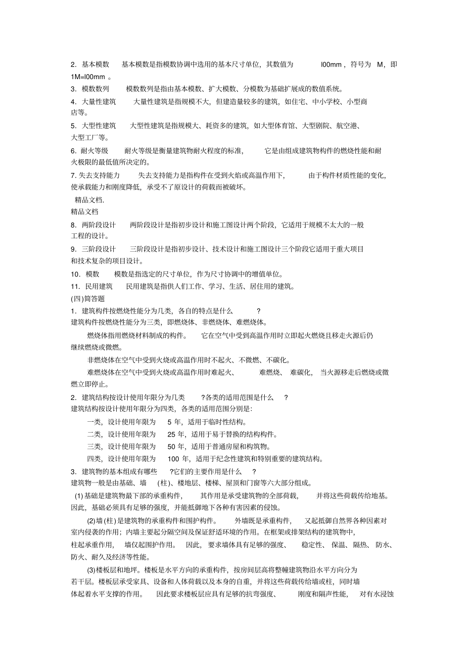 最新房屋建筑学--阶段测试题-建筑构造概论_第3页