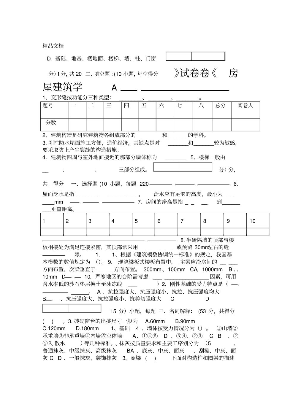 最新房屋建筑学期末考试A卷_第1页