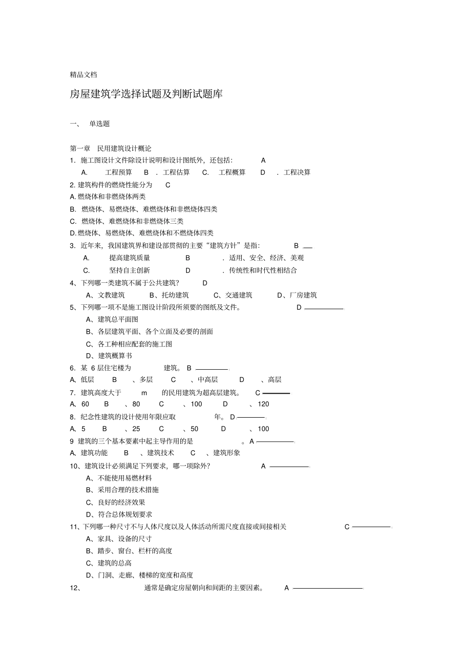 最新房屋建筑学复习题库有答案_第1页