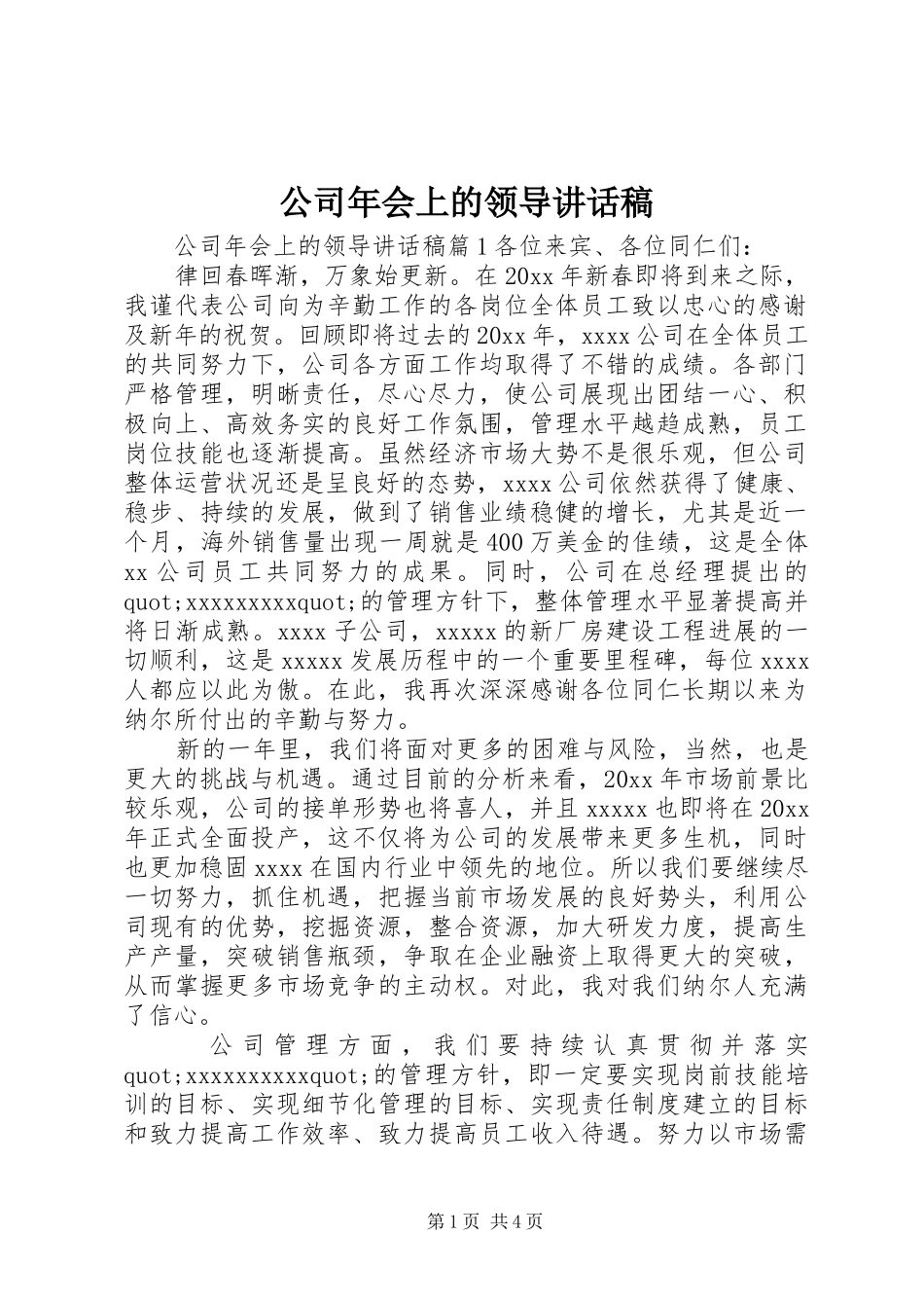 公司年会上的领导讲话发言稿_第1页