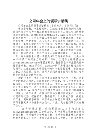 公司年会上的领导讲话发言稿