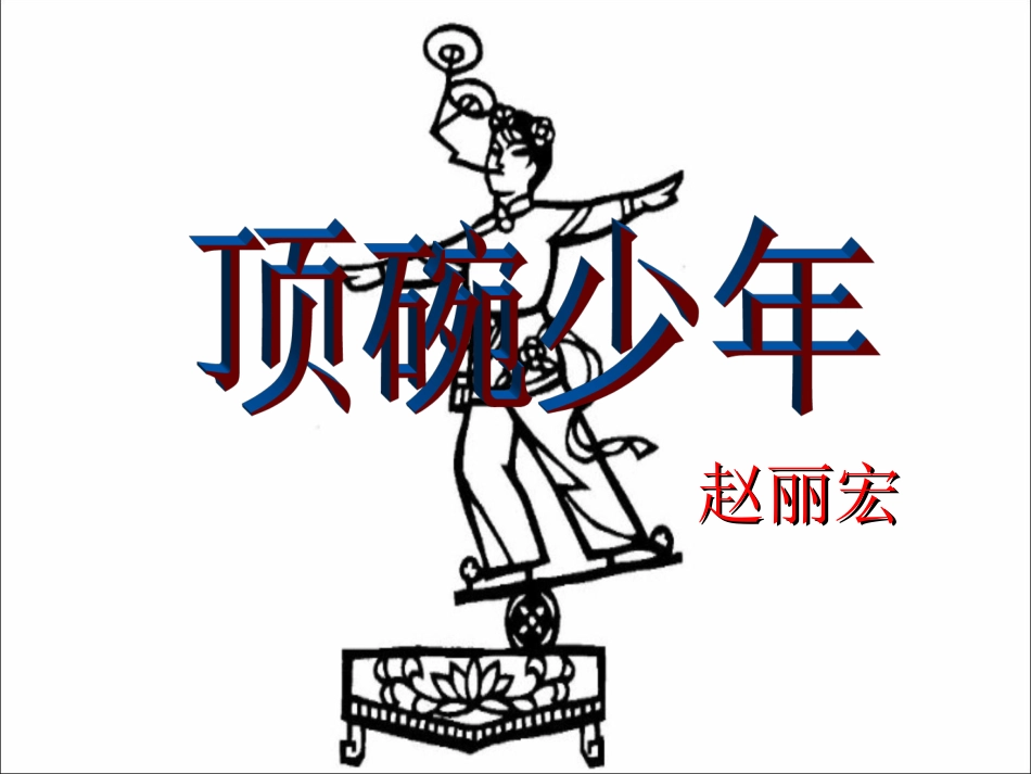 《顶碗少年》教学课件1_第1页