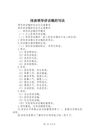 浅谈领导讲话发言稿的写法 (3)