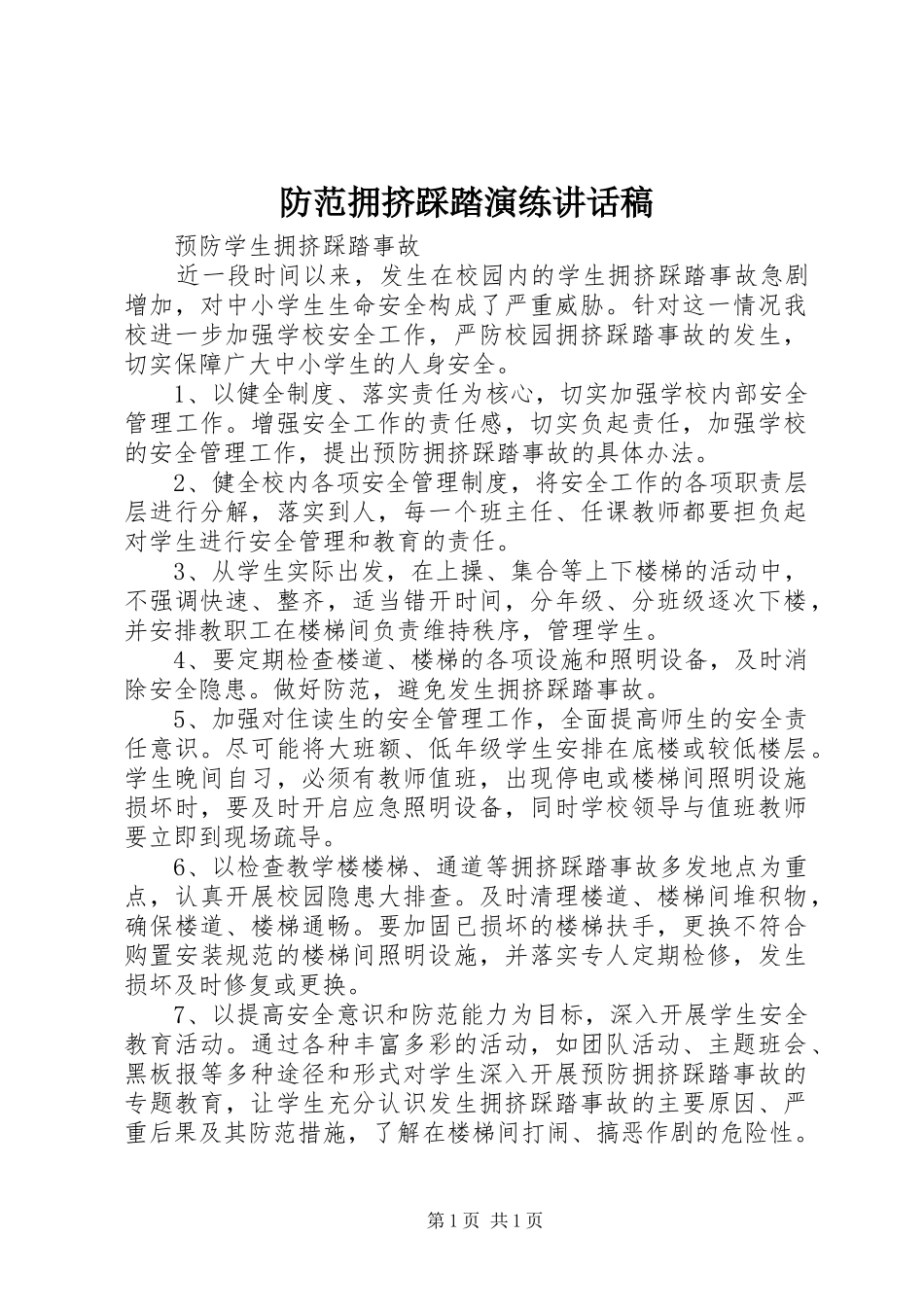 防范拥挤踩踏演练讲话发言稿 (2)_第1页