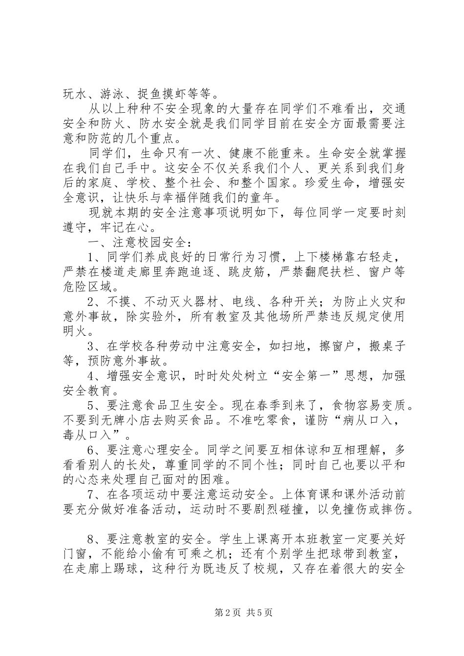 开学安全教育周讲话发言稿 (2)_第2页
