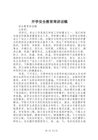 开学安全教育周讲话发言稿 (2)