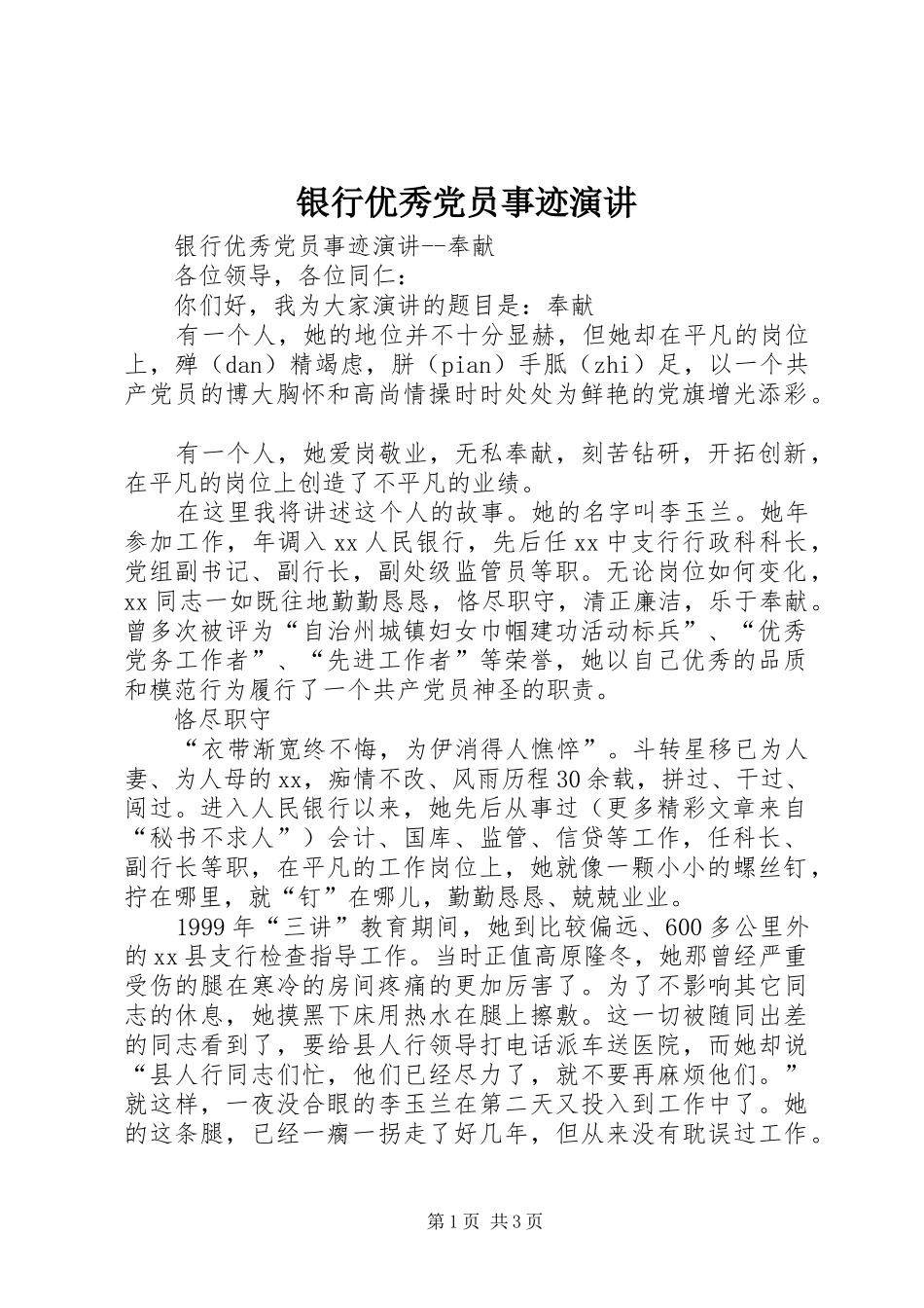 银行优秀党员事迹演讲稿 (3)_第1页
