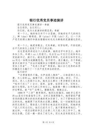 银行优秀党员事迹演讲稿 (3)