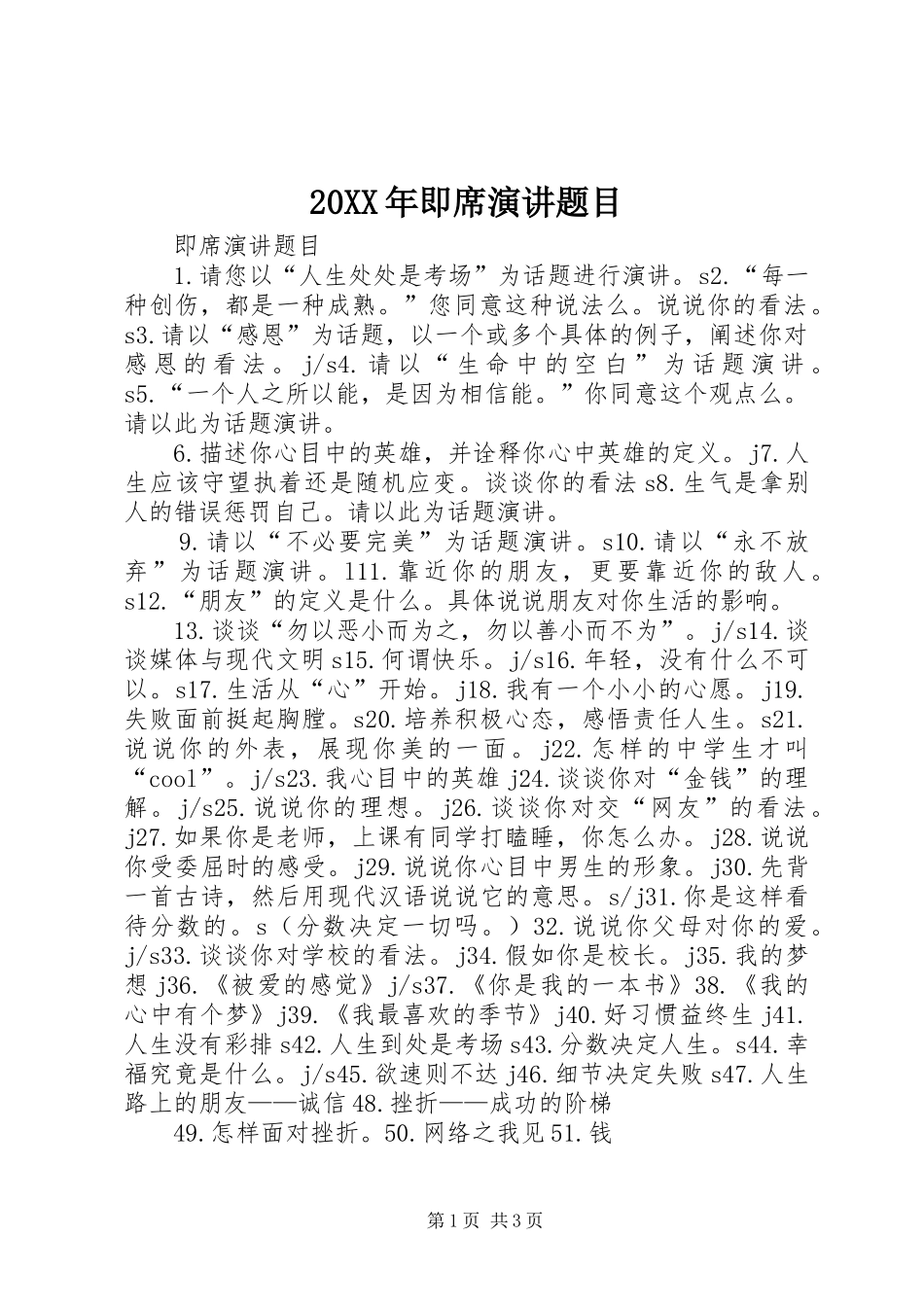 20XX年即席演讲题目_第1页