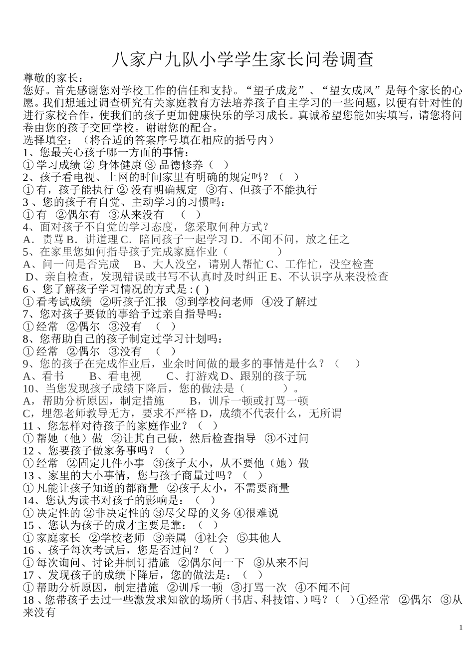 学生自主能力家长问卷(3)_第1页
