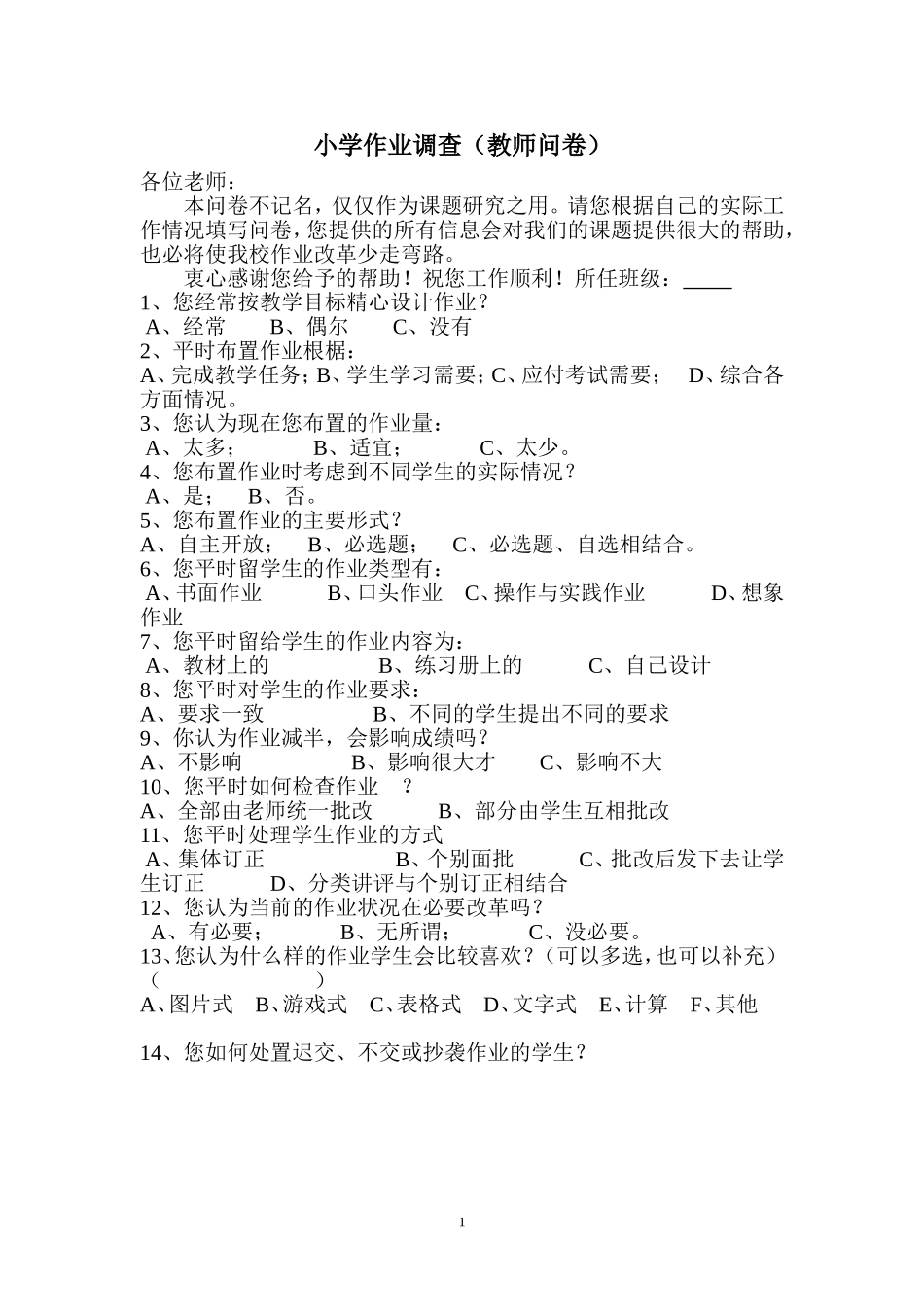 作业问卷调查表（教师、学生、家长）_第1页