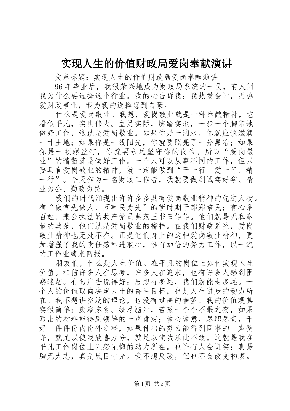 实现人生的价值财政局爱岗奉献演讲稿 (3)_第1页