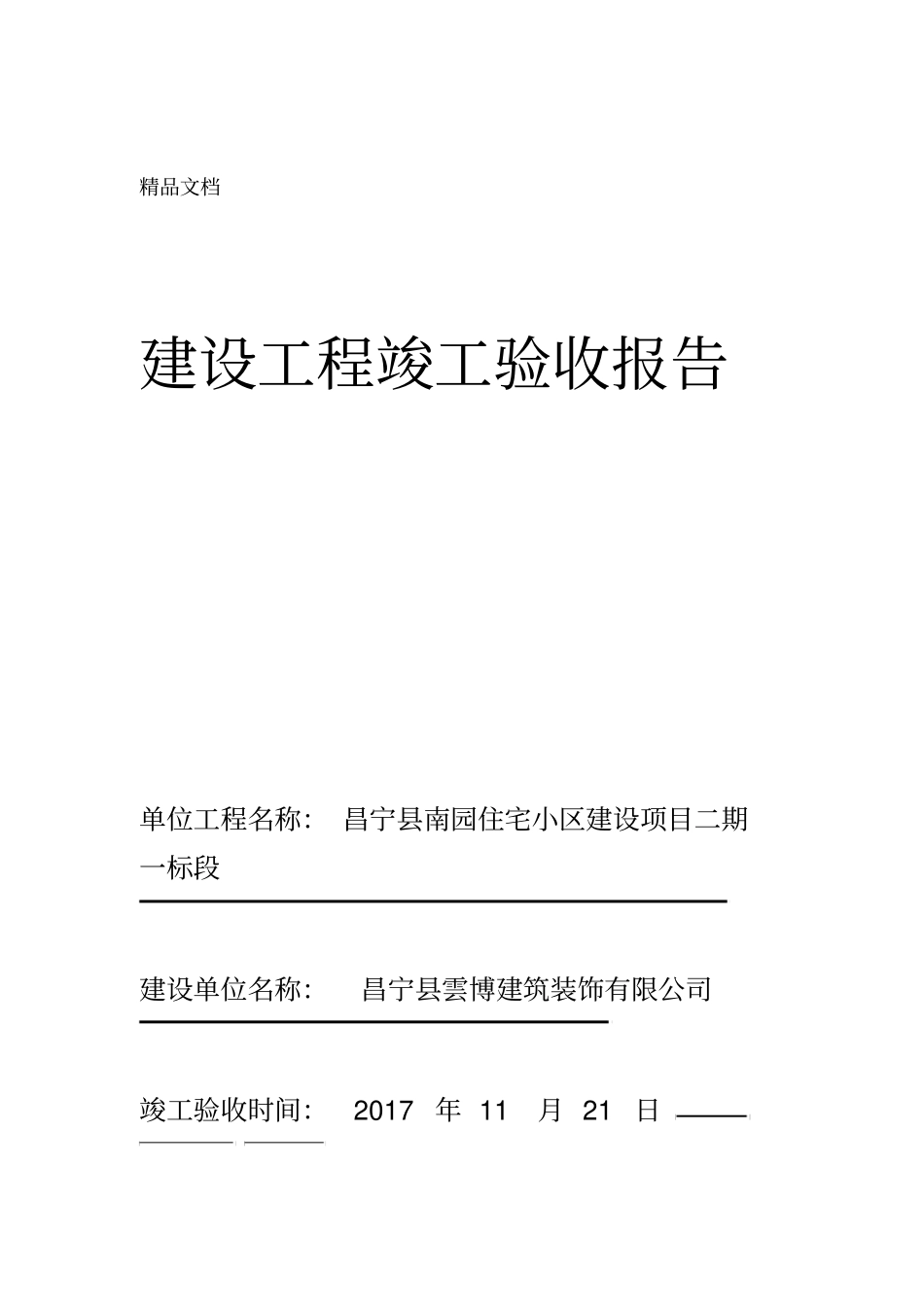 最新房屋建筑工程竣工验收报告_第1页