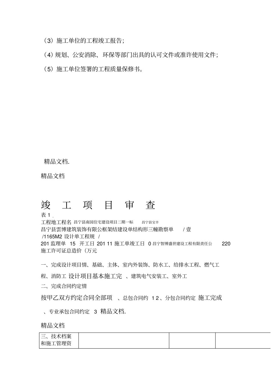 最新房屋建筑工程竣工验收报告_第3页