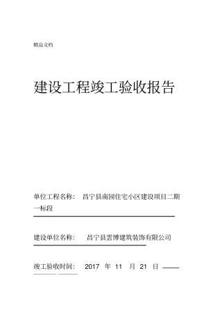 最新房屋建筑工程竣工验收报告