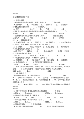 最新房屋建筑构造复习题