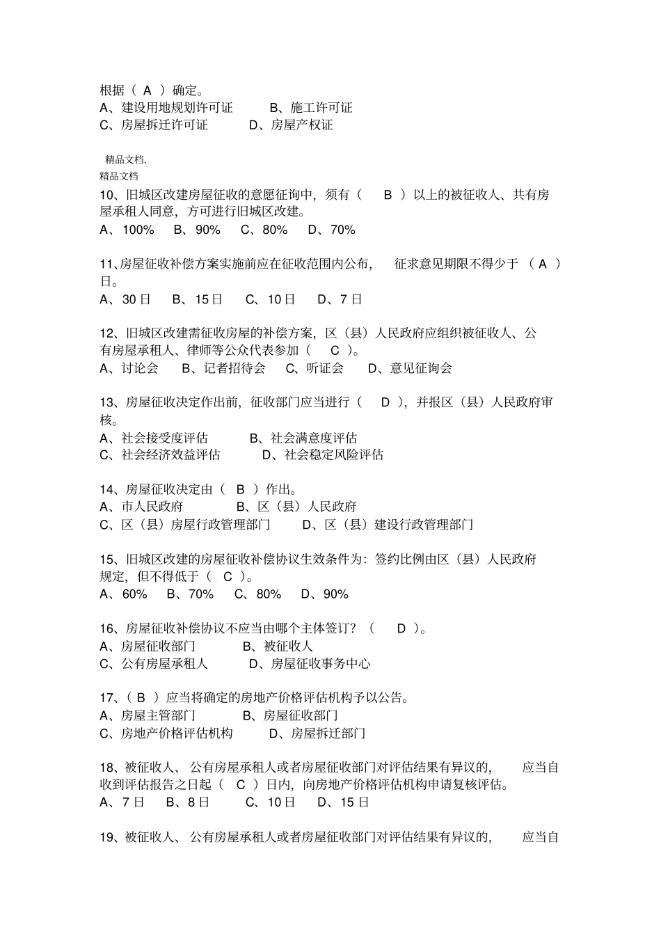 最新房屋征收人员考核题库含答案习题集_第2页